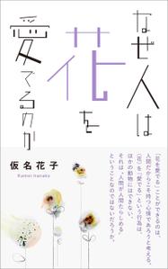 tococo (tococo)さんの『なぜ人は花を愛でるのか』の表紙デザインをお願いいたします。への提案