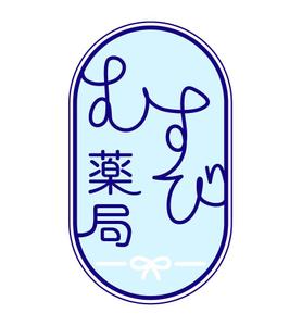 atelier mitenand (naka-ha)さんの「むすび薬局」ロゴデザイン作成のお願いへの提案