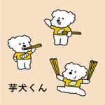 yukari (yukari877)さんの芋けんぴの商品キャラクター　芋犬（いもけん）くんのデザインへの提案