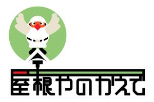あまたろ (amataro_s)さんの屋根リフォーム会社のキャラクター作成への提案