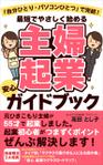 mihoko (mihoko4725)さんの「自分ひとり・パソコンひとつ」で完結！　最短でやさしく始める　主婦起業　安心ガイドブックへの提案