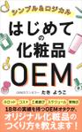 mihoko (mihoko4725)さんの【化粧品の本 デザイン】電子書籍　kindle本の表紙デザインをお願いします。への提案