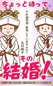 mihoko (mihoko4725)さんの「ちょっと待って、その結婚！」結婚に迷ったとき、悩んだとき・・・に読む本への提案