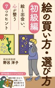 mihoko (mihoko4725)さんの[Kindle]電子書籍　絵の買い方・選び方（初級編）への提案