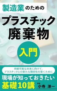 mihoko (mihoko4725)さんの製造事業者向けプラスチック対策の書籍（電子出版）の表紙デザインへの提案