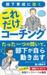 mihoko (mihoko4725)さんの【Kindle】電子書籍の表紙デザイン「部下育成に効くこれだけコーチング」への提案
