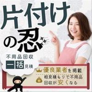 mebaeru (mebaeru)さんの不用品回収一括見積もりサイト「片付けの忍」のバナーへの提案