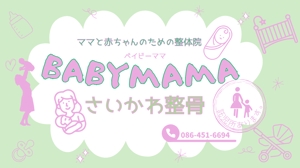シェリー　フレブル (aoriika538)さんのママと赤ちゃんのための整体院「BABYMAMA さいかわ整骨院」の看板デザインへの提案