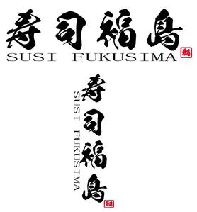 シェリー　フレブル (aoriika538)さんの寿司福島の店舗の看板の筆文字　4文字のみです。簡単ですへの提案