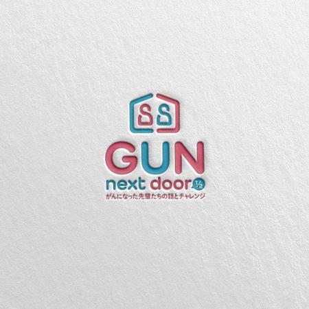 SSH Design (s-s-h)さんの啓蒙活動で使用する「GUN next door」のロゴへの提案