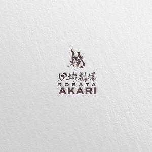 SSH Design (s-s-h)さんの炉端劇場　燈 　ROBATA  AKARI　ロゴへの提案