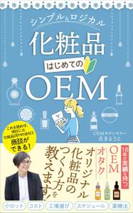 pinecone design (pinecone_)さんの【化粧品の本 デザイン】電子書籍　kindle本の表紙デザインをお願いします。への提案