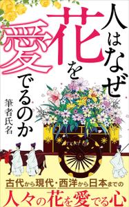 pinecone design (pinecone_)さんの『なぜ人は花を愛でるのか』の表紙デザインをお願いいたします。への提案