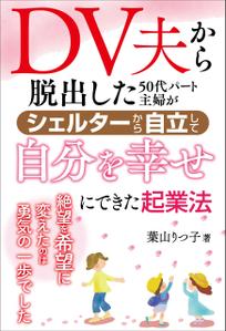 pinecone design (pinecone_)さんの電子書籍の表紙デザイン　次点、次次点参加報酬ありへの提案