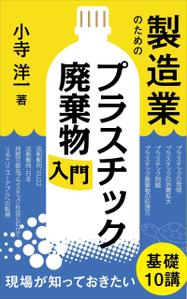 pinecone design (pinecone_)さんの製造事業者向けプラスチック対策の書籍（電子出版）の表紙デザインへの提案