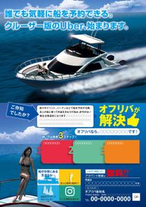 f_okamoto (CYF01735)さんのボートシェアリングのボートオーナー、ボート利用者の集客チラシへの提案