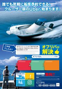 f_okamoto (CYF01735)さんのボートシェアリングのボートオーナー、ボート利用者の集客チラシへの提案