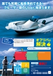 f_okmaoto (CYF01735)さんのボートシェアリングのボートオーナー、ボート利用者の集客チラシへの提案