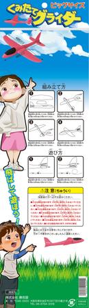 f_okamoto (CYF01735)さんの玩具「くみたてグライダー」のパッケージデザインへの提案