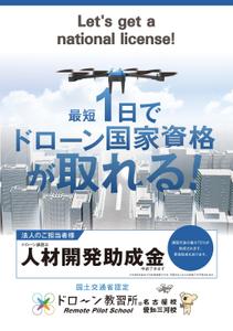 f_okamoto (CYF01735)さんのドローン教習所愛知三河校の集客チラシへの提案