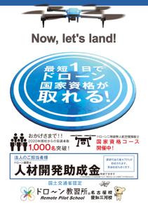 f_okamoto (CYF01735)さんのドローン教習所愛知三河校の集客チラシへの提案