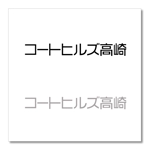 Iguchi7 (iguchi7)さんの賃貸アパートの建物の名前「コートヒルズ高崎」のロゴへの提案