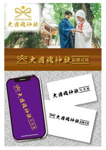Iguchi7 (iguchi7)さんの西暦111年に創建。1910年以上の歴史ある大國魂神社に併設する結婚式場のロゴへの提案