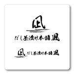 Iguchi7 (iguchi7)さんのだし茶漬け本舗　凪　のロゴへの提案
