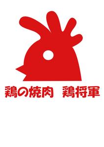 市原 稔也 (haniwa-hana)さんの鶏焼肉　「鶏の焼肉　鶏将軍」のロゴへの提案