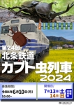 Dream-design (Dream-design)さんの北条鉄道　カブト虫列車2024のチラシへの提案