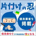 kaori.jp (Kaori-jp)さんの不用品回収一括見積もりサイト「片付けの忍」のバナーへの提案