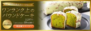 kaori.jp (Kaori-jp)さんのパウンドケーキ「Sun de Luxe」のバナー作成への提案