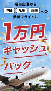 kaori.jp (Kaori-jp)さんの福島空港乗継キャッシュバックのインスタFacebook広告クリエイティブへの提案