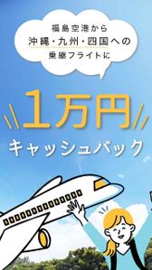 kaori.jp (Kaori-jp)さんの福島空港乗継キャッシュバックのインスタFacebook広告クリエイティブへの提案