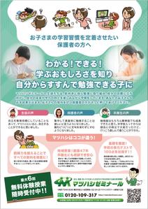 ミカサデザイン (neropato)さんの学習塾マツハシゼミナールのチラシ広告への提案