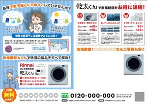 ミカサデザイン (neropato)さんのRinnai ｶﾞｽ乾燥機乾太くんの販売促進用郵便折込チラシの作成への提案