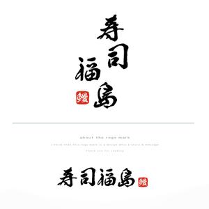悠希 (yuruta1224)さんの寿司福島の店舗の看板の筆文字　4文字のみです。簡単ですへの提案