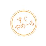 lim (mari222-t)さんの退職代行サービス「すぐやめーる」のロゴ作成依頼への提案