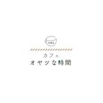 lim (mari222-t)さんの飲食店「カフェ オヤツな時間」のロゴへの提案