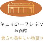 lim (mari222-t)さんの映画と食のイベント「キュイジーヌシネマin函館　貴方の美味しい物語り」　ロゴへの提案