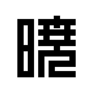 fujio8さんの創業60余年　地域に愛される製麺所のロゴマーク　「暁」という文字で和モダン・シンプルなロゴにしたいへの提案