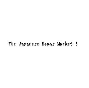 fujio8さんのThe Japanese Beans Market ! の筆文字ロゴへの提案