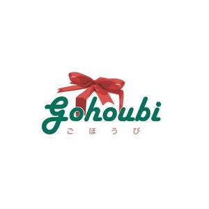 fujio8さんの焼き菓子専門店　Gohoubi（ごほうび）のロゴ　40〜50代をターゲットに少し、高級感がある感じへの提案