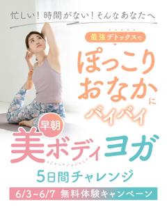 とくだみゆき (gomiyuki)さんの朝ヨガ無料キャンペーンのバナーへの提案