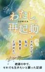 徳 (gomiyuki)さんの電子書籍の表紙をお願いしますへの提案