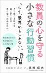 徳 (gomiyuki)さんの『教員の心を守る小さな行動習慣』の電子書籍・表紙デザインへの提案