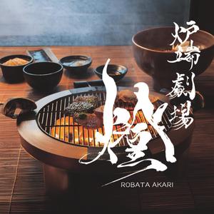 tsu_wam (tsu_wam)さんの炉端劇場　燈 　ROBATA  AKARI　ロゴへの提案