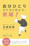 Tkgoogle (Tkgoogle)さんの「自分ひとり・パソコンひとつ」で完結！　最短でやさしく始める　主婦起業　安心ガイドブックへの提案