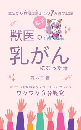 Tkgoogle (Tkgoogle)さんの電子書籍（kindle）の表紙デザイン、「獣医の私が乳がんになった時」への提案