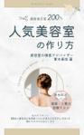 Tkgoogle (Tkgoogle)さんの[顧客満足度200％人気美容室の作り方]の電子書籍の表紙デザインへの提案